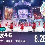 乃木坂46、明治神宮野球場で開催される真夏の全国ツアー2023全4公演を「ABEMA PPV ONLINE LIVE」にて4日連続生配信