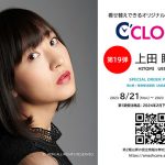声優ごと本体データの着せ替えが可能なデジタル時計「C'CLOCK」第19弾は上田瞳!8月21日よりスマッシュコアで受注開始!