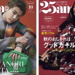 通常版カバーに八木莉可子、特別版カバーには岩田剛典がいずれも初登場!『25ans』10月号が8月28日発売