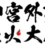 『2023 神宮外苑花火大会』にFAKYの出演が決定