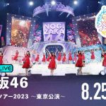 乃木坂46、明治神宮野球場で開催される真夏の全国ツアー2023全4公演を「ABEMA PPV ONLINE LIVE」にて4日連続生配信