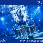 MyDearDarlin’、河口湖ステラシアターでの初野外ワンマンからライブ映像を公開