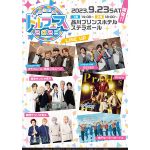 「ドルフェス」8年ぶりに復活！9月に品川ステラボールで開催