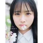 日向坂46・上村ひなの、水着姿や下着姿にも挑戦したソロ写真集発売決定