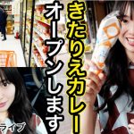 北原里英、『きたりえカレー』オープンに向けて初ドライブロケ