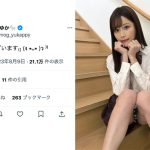 小日向ゆか、制服スカートからパンチラ「画像を拡大しちゃいました￼」の声も