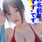 現役JK・鈴原すず、鮮烈赤ビキニで魅せる透明美ボディ