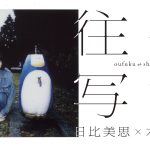 日比美思×木下昂一、『スクエアチェキ』と『ことば』で創る展示企画「往復写簡」の開催が決定