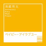 海蔵亮太、ファンから公募した「愛のある写真」使用した新曲MVの予告映像公開!9月配信楽曲とセルフライナーノーツも解禁