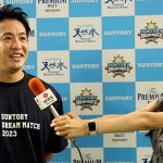 【動画】五十嵐亮太氏、「サントリー ドリームマッチ 2023」試合前に意気込みを語る！