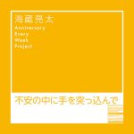 海蔵亮太、ファンから公募した「愛のある写真」使用した新曲MVの予告映像公開!9月配信楽曲とセルフライナーノーツも解禁