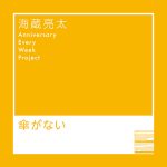 海蔵亮太、ファンから公募した「愛のある写真」使用した新曲MVの予告映像公開!9月配信楽曲とセルフライナーノーツも解禁