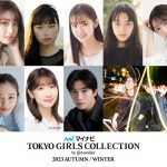 柏木由紀、矢吹奈子、茅島みずき、高橋文哉らの追加出演が決定！＜マイナビ TGC 2023 A/W＞
