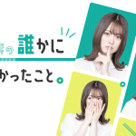 山崎怜奈の『ダレハナ』、ゲストにBE:FIRST・RYUHEI、鈴村健一らが登場！