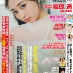 福原遥、シースルー・ドレスを着こなし「FLASH」表紙に登場