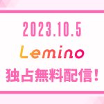 ガールズオーディション「PRODUCE 101 JAPAN THE GIRLS」、10月よりLeminoにて独占無料配信スタート