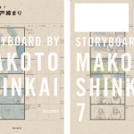 『すずめの戸締まり』絵コンテ集、過去最大ボリュームでBlu-ray＆DVDと同時発売