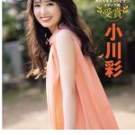 乃木坂46・小川彩、振り向きざまに微笑む笑顔にキュン！