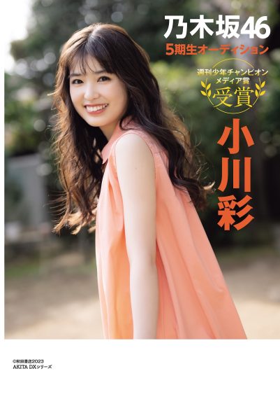 乃木坂46・小川彩、振り向きざまに微笑む笑顔にキュン！