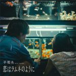 平理央、新曲『恋はラムネのように』をリリース＆MV配信