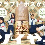 サントリー、新CMに新しい学校のリーダーズを起用！9/17オンエア開始