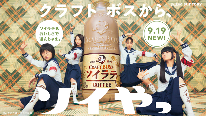 サントリー、新CMに新しい学校のリーダーズを起用！9/17オンエア開始