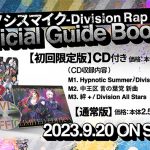 ヒプマイ、第二弾初回版CD収録のオフィシャルガイドブック Division All Stars新曲トレーラーを公開！
