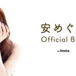 第2子妊娠中の安めぐみ、長女・うたちゃんが撮影したプライベートショット公開