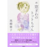 国民的ベストセラー、42年ぶりの続編！『続　窓ぎわのトットちゃん』が10月3日（火）刊行決定！