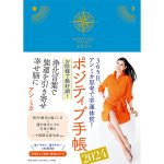 今年も完売必至!?アンミカ『ポジティブ手帳　2024』を10月3日に発売。 発売記念お渡し会イベントを、10月に東京、大阪で開催決定！