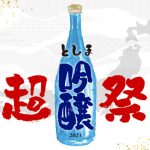 10/8（日）「としま超吟醸祭」EXILE橘ケンチ、声優・伊藤静、佐々木未来の豪華トークショー＆大抽選会が中池袋公園で開催！全国吟醸酒の楽園へ！！