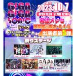 ギガソニ第5弾出演者に、シュレーディンガーの犬、風男塾、KissBee、りんご娘など出演決定！＜GIGA・GIGA SONIC 2周年大感謝祭SPECIAL in 幕張メッセ presented by ドラゴンエッグ＞