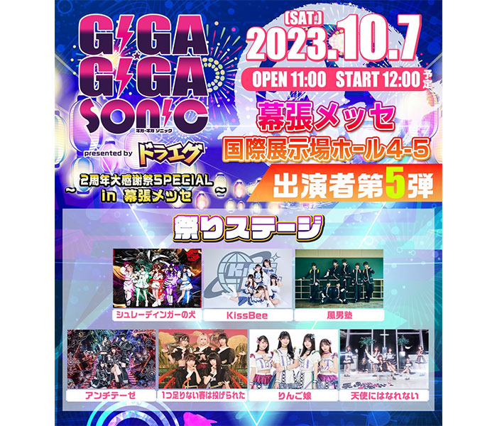 ギガソニ第5弾出演者に、シュレーディンガーの犬、風男塾、KissBee、りんご娘など出演決定！＜GIGA・GIGA SONIC 2周年大感謝祭SPECIAL in 幕張メッセ presented by ドラゴンエッグ＞
