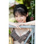 ロジャース歌乃、柵の向こうからの微笑が意味深な美スタイルSHOTに注目！！