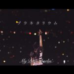 MyDearDarlin’、忘れられない大切な人に捧ぐエモ曲「プラネタリウム」の配信リリースを開始！【メンバーコメントあり】
