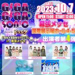 ギガソニ 第4弾出演者に、BEYOOOOONDSからCHICA#TETSU、雨ノ森 川海、SeasoningS出演決定！ ＜GIGA・GIGA SONIC 2周年大感謝祭SPECIAL in 幕張メッセ presented by ドラゴンエッグ＞
