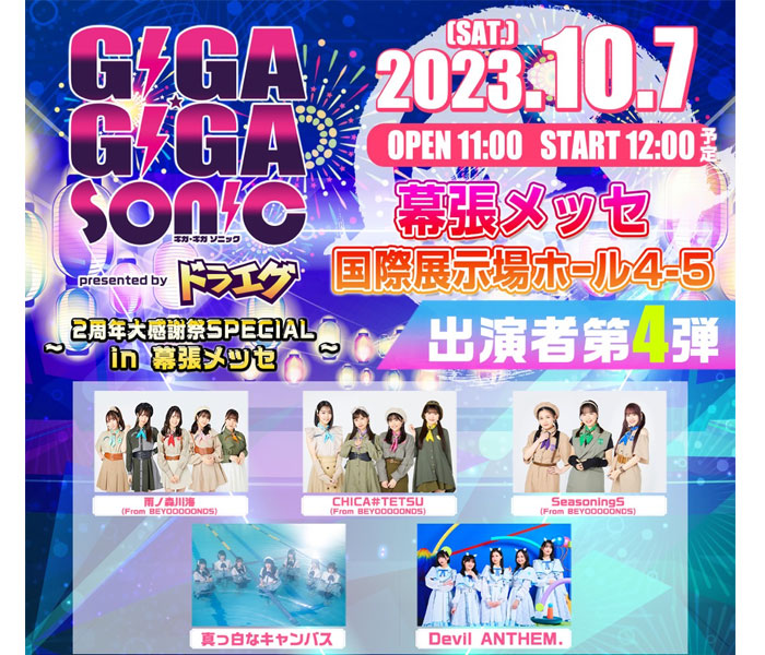 ギガソニ 第4弾出演者に、BEYOOOOONDSからCHICA#TETSU、雨ノ森 川海、SeasoningS出演決定！ ＜GIGA・GIGA SONIC 2周年大感謝祭SPECIAL in 幕張メッセ presented by ドラゴンエッグ＞