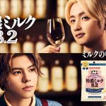 BE:FIRST JUNON・LEOが特濃ミルクマスターに！？ クールなバーテンダー姿は必見！ UHA味覚糖「特濃ミルク8.2」の新CMが9月16日（土）よりオンエア開始！