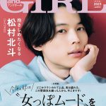 『andGIRL』秋号は9月7日(木)発売！表紙は渋谷凪咲【通常版】、松村北斗【特別版】