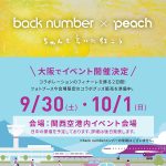 back number×Peachコラボグッズを販売！2日間限定でポップアップショップもオープン