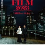 【第36回東京国際映画祭】開催まであと1ヶ月！フェスティバル・ナビゲーター安藤桃子監督コンペディション部門選出、『曖昧な楽園』小辻陽平監督『わたくしどもは。』富名哲也監督が登壇
