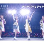 ももクロ、ファンプレゼン企画で選ばれたのは…ももクロ結成15周年メモリアルライブ『代々木無限大記念日』Blu-ray & DVDより「クローバーとダイヤモンド」ライブ映像を公開！