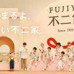 Snow Manが出演する不二家「Smile Switch」の新CMが完成！ パッケージとフレーバーをリニューアルした「ルック」の新CMと、 新たな店舗ロゴとともに進化する不二家洋菓子店の新CMが 2023年9月12日（火）より全国でオンエア開始！！