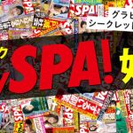 週刊SPA！のサブスク「MySPA！」がオープン。第一弾の撮り下ろしグラビアは川道さらに決定！！