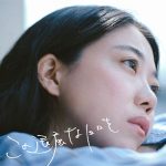 ヒグチアイ、映画『女子大小路の名探偵』主題歌＆挿入歌を収録したシングル「この退屈な日々を／誰でもない街」配信開始！キャスト総出演の「誰でもない街」期間限定ミュージックビデオも公開！