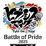 『ヒプノシスマイク -Division Rap Battle-』Rule the Stage -Battle of Pride 2023-【Cinema Edit】 映画館上映決定！