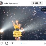 17期研究生・橋本恵理子、初の研究生単独コンサートを報告！「17期はAKBの未来！AKBの希望！！」との声