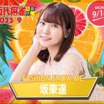 近代麻雀水着祭2023 ファッションショーMCに元Jams Collection・坂東遥が登場！