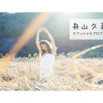 くみっきー、息子からの『ほっぺにチュー』なラブラブSHOT！母になって2年を回想＆心境の変化明かす「正直なところ、鬱になるかも…と思うくらい自分に負荷をかけ過ぎていた時があったり。笑」