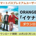 「auスマートパスプレミアム」会員限定-ORANGE RANGE「イケナイ太陽」を無料ダウンロード！